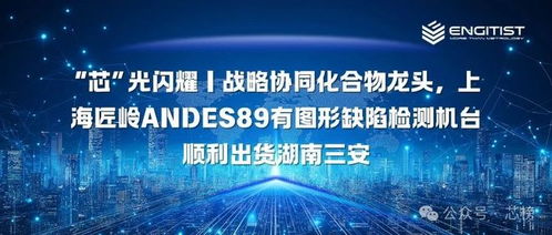 上海匠嶺設備成功出貨至湖南三安，助力化合物半導體晶圓信息科技發展