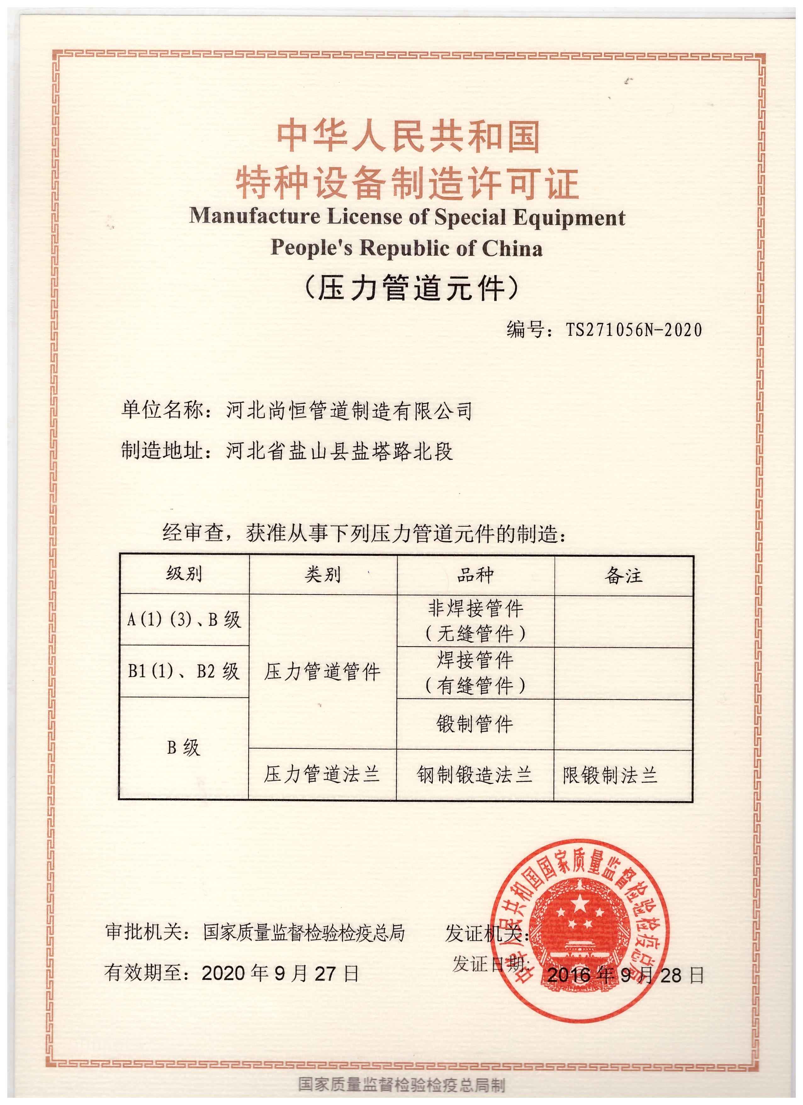 河北尚恒管道制造 以特種設備制造許可證為基石，鑄就工業管道安全脊梁